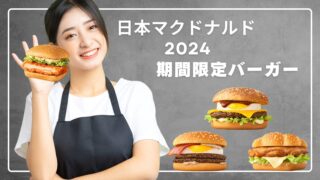 【 2024年 】日本マクドナルドの期間限定商品！！