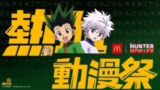 【 台湾 】HUNTER×HUNTERとのタイアップが実現【 マクドナルド 】