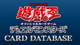  遊戯王OCGカードデータベース