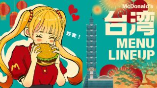 【2024年最新版】台湾のマクドナルドメニューラインナップ