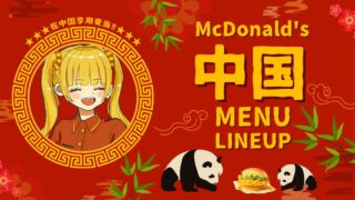 【2024年最新版】中国のマクドナルド　メニューラインナップ